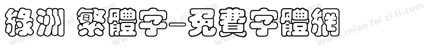 绿洲 繁体字字体转换